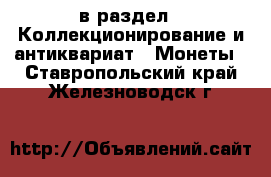  в раздел : Коллекционирование и антиквариат » Монеты . Ставропольский край,Железноводск г.